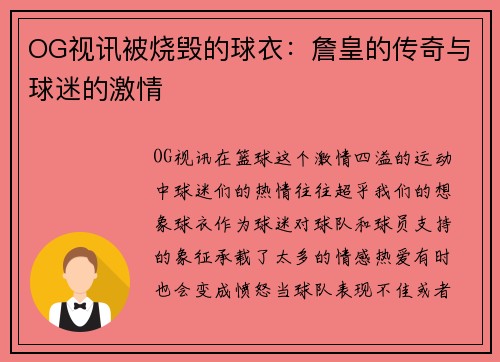 OG视讯被烧毁的球衣：詹皇的传奇与球迷的激情