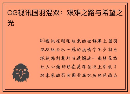 OG视讯国羽混双：艰难之路与希望之光