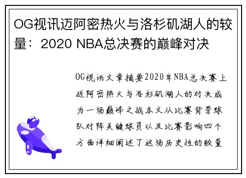 OG视讯迈阿密热火与洛杉矶湖人的较量：2020 NBA总决赛的巅峰对决