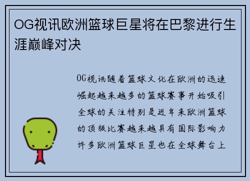 OG视讯欧洲篮球巨星将在巴黎进行生涯巅峰对决