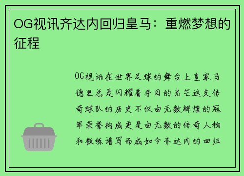 OG视讯齐达内回归皇马：重燃梦想的征程