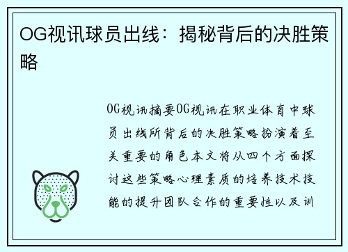 OG视讯球员出线：揭秘背后的决胜策略