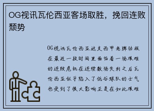 OG视讯瓦伦西亚客场取胜，挽回连败颓势