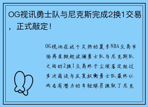 OG视讯勇士队与尼克斯完成2换1交易，正式敲定！