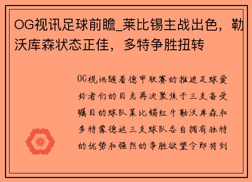 OG视讯足球前瞻_莱比锡主战出色，勒沃库森状态正佳，多特争胜扭转