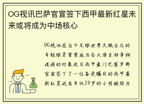 OG视讯巴萨官宣签下西甲最新红星未来或将成为中场核心