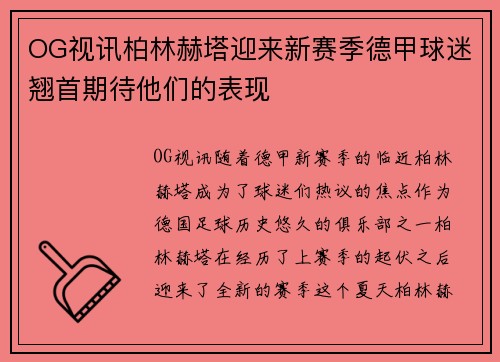 OG视讯柏林赫塔迎来新赛季德甲球迷翘首期待他们的表现