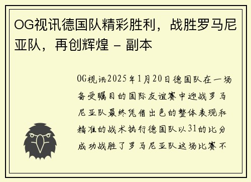 OG视讯德国队精彩胜利，战胜罗马尼亚队，再创辉煌 - 副本
