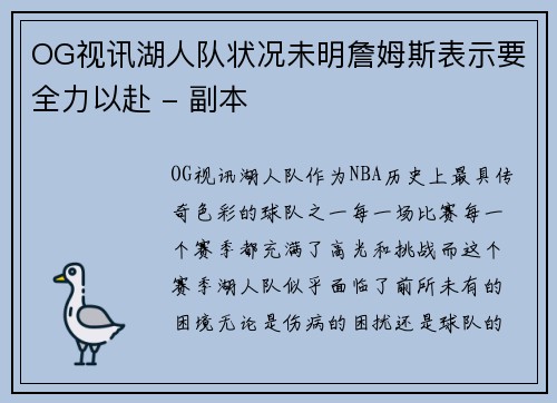OG视讯湖人队状况未明詹姆斯表示要全力以赴 - 副本