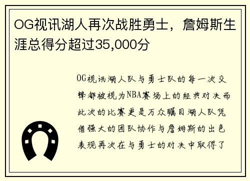 OG视讯湖人再次战胜勇士，詹姆斯生涯总得分超过35,000分