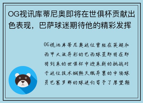 OG视讯库蒂尼奥即将在世俱杯贡献出色表现，巴萨球迷期待他的精彩发挥