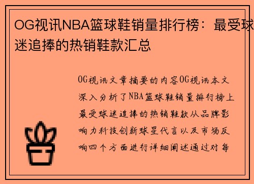 OG视讯NBA篮球鞋销量排行榜：最受球迷追捧的热销鞋款汇总