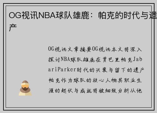 OG视讯NBA球队雄鹿：帕克的时代与遗产