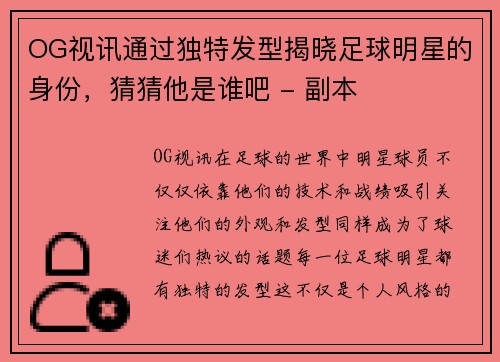 OG视讯通过独特发型揭晓足球明星的身份，猜猜他是谁吧 - 副本