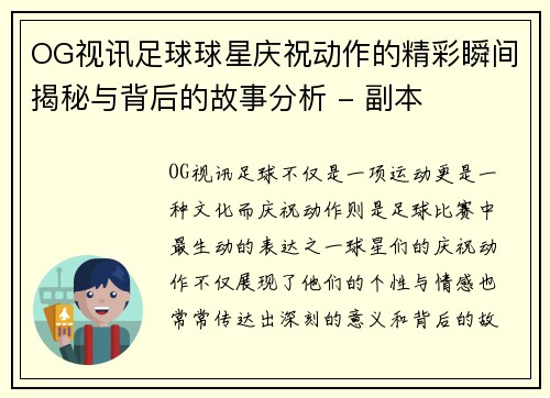 OG视讯足球球星庆祝动作的精彩瞬间揭秘与背后的故事分析 - 副本