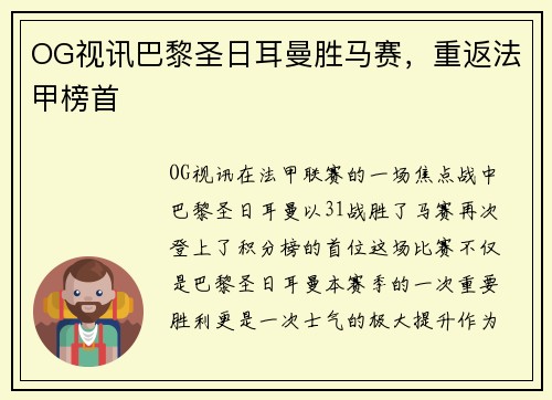 OG视讯巴黎圣日耳曼胜马赛，重返法甲榜首