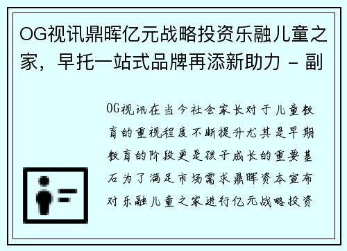 OG视讯鼎晖亿元战略投资乐融儿童之家，早托一站式品牌再添新助力 - 副本
