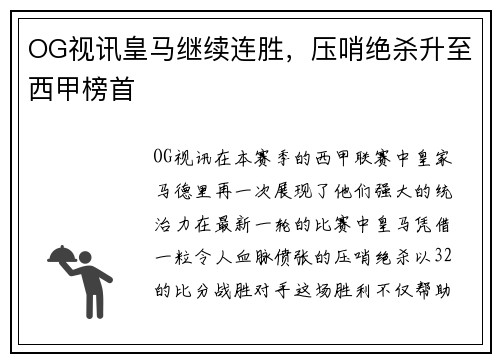OG视讯皇马继续连胜，压哨绝杀升至西甲榜首