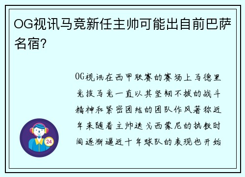 OG视讯马竞新任主帅可能出自前巴萨名宿？