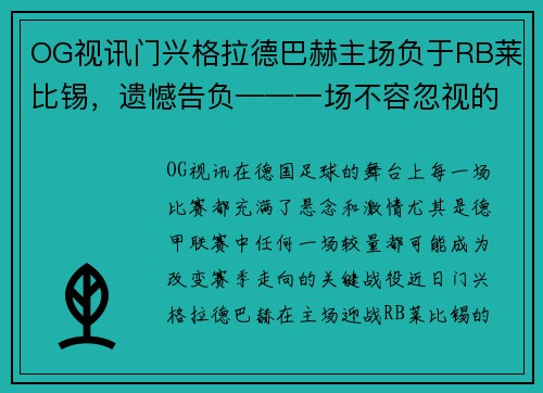 OG视讯门兴格拉德巴赫主场负于RB莱比锡，遗憾告负——一场不容忽视的失利背后 - 副本
