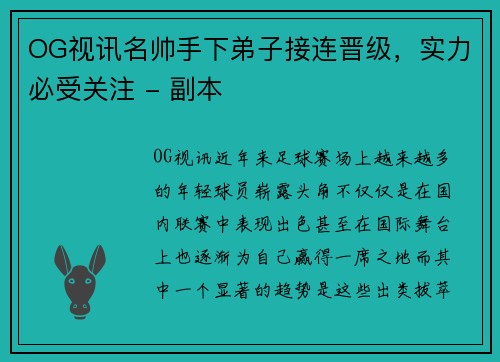 OG视讯名帅手下弟子接连晋级，实力必受关注 - 副本