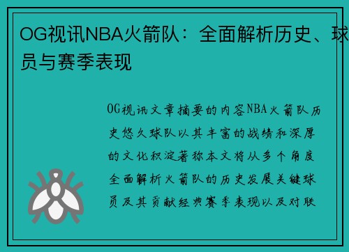 OG视讯NBA火箭队：全面解析历史、球员与赛季表现