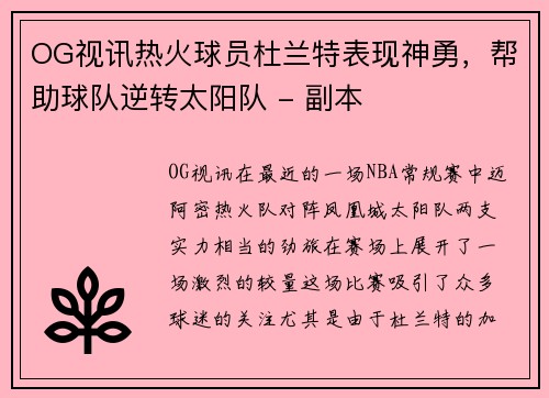 OG视讯热火球员杜兰特表现神勇，帮助球队逆转太阳队 - 副本