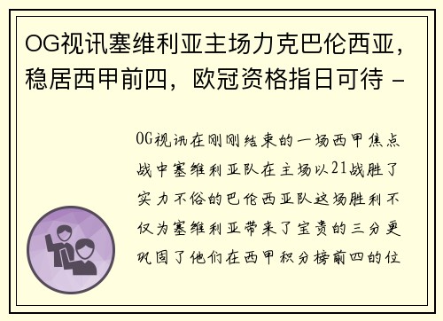 OG视讯塞维利亚主场力克巴伦西亚，稳居西甲前四，欧冠资格指日可待 - 副本