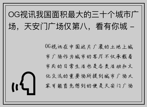 OG视讯我国面积最大的三十个城市广场，天安门广场仅第八，看有你城 - 副本