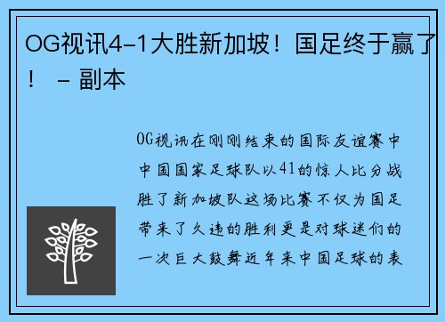 OG视讯4-1大胜新加坡！国足终于赢了！ - 副本