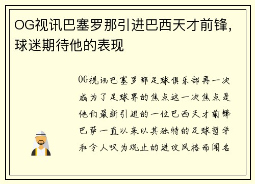 OG视讯巴塞罗那引进巴西天才前锋，球迷期待他的表现