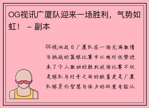 OG视讯广厦队迎来一场胜利，气势如虹！ - 副本