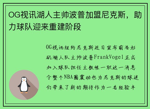 OG视讯湖人主帅波普加盟尼克斯，助力球队迎来重建阶段