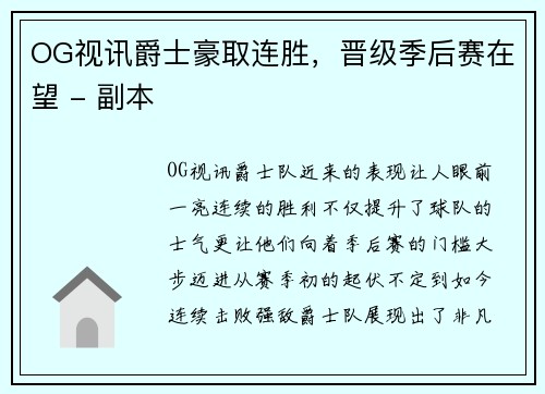 OG视讯爵士豪取连胜，晋级季后赛在望 - 副本