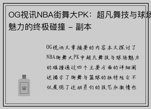 OG视讯NBA街舞大PK：超凡舞技与球场魅力的终极碰撞 - 副本