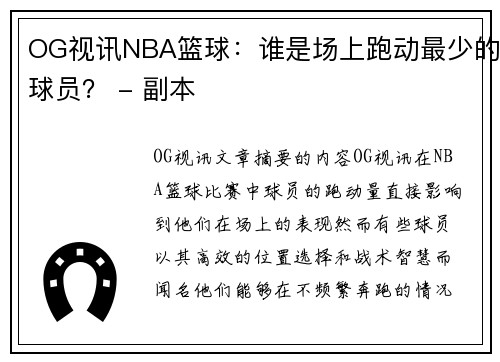 OG视讯NBA篮球：谁是场上跑动最少的球员？ - 副本