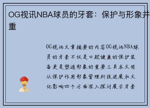OG视讯NBA球员的牙套：保护与形象并重