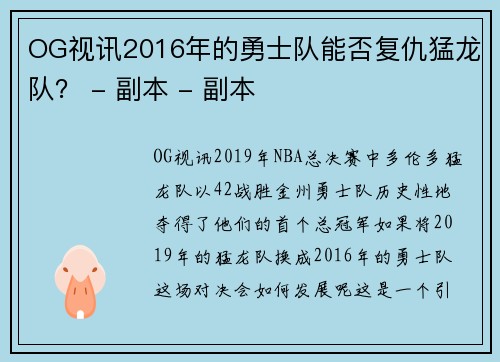 OG视讯2016年的勇士队能否复仇猛龙队？ - 副本 - 副本