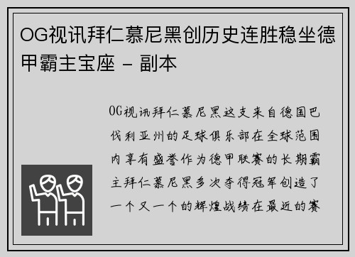 OG视讯拜仁慕尼黑创历史连胜稳坐德甲霸主宝座 - 副本