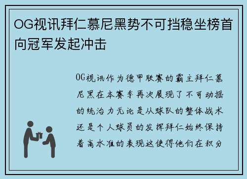OG视讯拜仁慕尼黑势不可挡稳坐榜首向冠军发起冲击