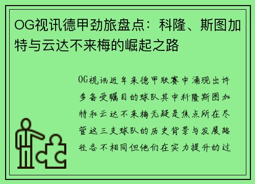 OG视讯德甲劲旅盘点：科隆、斯图加特与云达不来梅的崛起之路