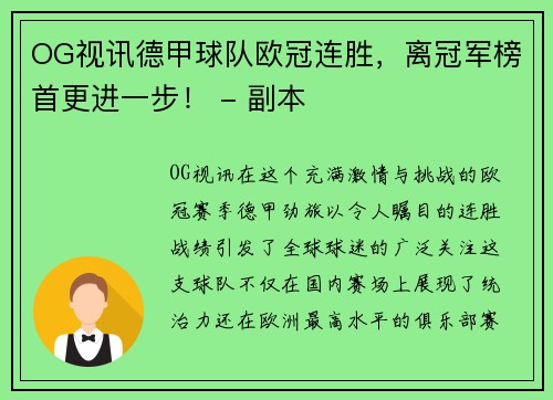 OG视讯德甲球队欧冠连胜，离冠军榜首更进一步！ - 副本