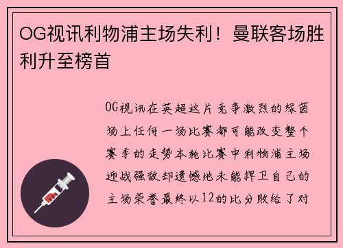 OG视讯利物浦主场失利！曼联客场胜利升至榜首