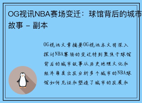 OG视讯NBA赛场变迁：球馆背后的城市故事 - 副本