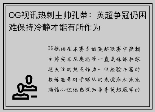 OG视讯热刺主帅孔蒂：英超争冠仍困难保持冷静才能有所作为