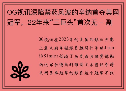 OG视讯深陷禁药风波的辛纳首夺美网冠军，22年来“三巨头”首次无 - 副本