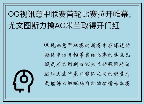 OG视讯意甲联赛首轮比赛拉开帷幕，尤文图斯力擒AC米兰取得开门红