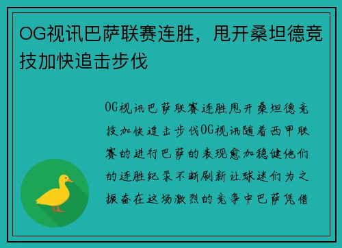 OG视讯巴萨联赛连胜，甩开桑坦德竞技加快追击步伐