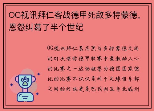 OG视讯拜仁客战德甲死敌多特蒙德，恩怨纠葛了半个世纪