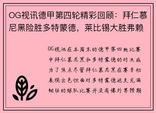 OG视讯德甲第四轮精彩回顾：拜仁慕尼黑险胜多特蒙德，莱比锡大胜弗赖堡 - 副本